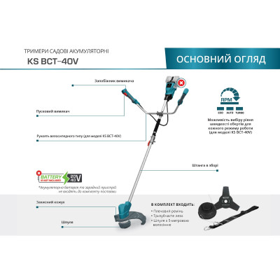 Триммер садовый аккумуляторный KS BCT-40V