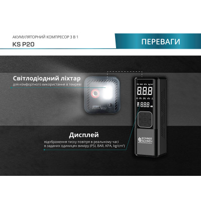 Аккумуляторный компрессор KS P20