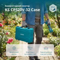 Акумуляторний секатор KS CPS20V-32 Case Акумуляторний секатор KS CPS20V-32 Case