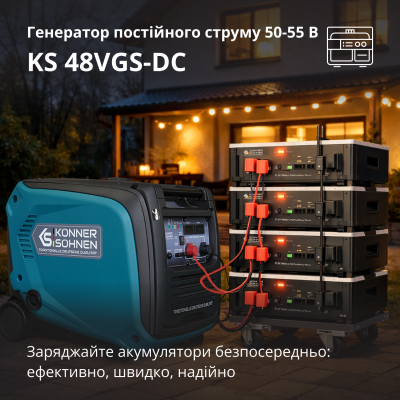 Генератор постійної напруги KS 48VGS-DC версія 50-55В